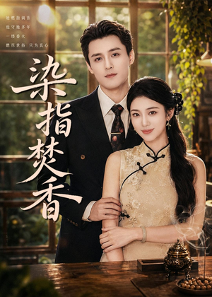 染指焚香（82集）我真的爱了