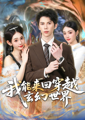我能来回穿越玄幻世界（80集）好看短剧分享