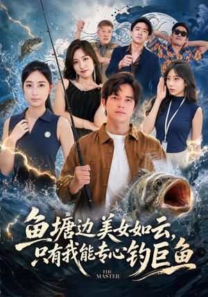 鱼塘边美女如云，只有我能专心钓巨鱼（70集）短剧太好看了