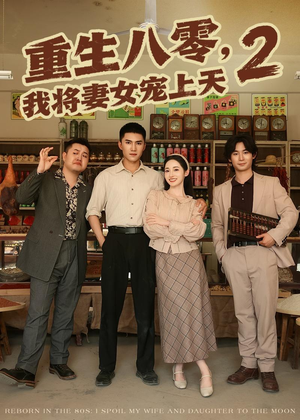 重生八零，我将妻女宠上天第二部（87集）我全都看完了