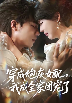 穿成炮灰女配,我成全家团宠了(73集) 穿成炮灰女配,我成全家团宠了(73集)好看短剧追不停