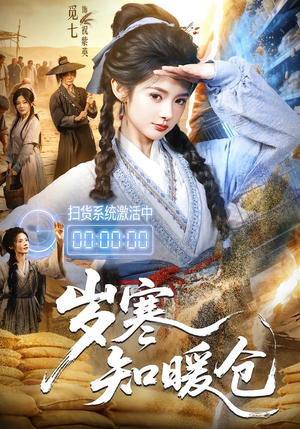 岁寒知暖仓（65集）精彩短剧来袭