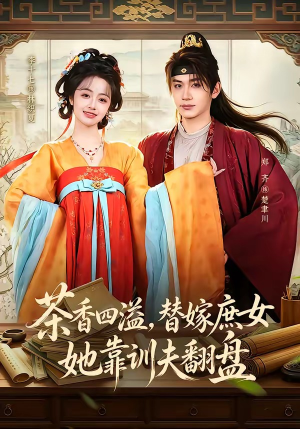 茶香四溢,替嫁庶女她靠训夫翻盘(53集) 茶香四溢,替嫁庶女她靠训夫翻盘(53集)免费短剧大全