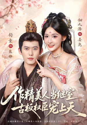 作精美人当继室,古板权臣宠上天(90集) 作精美人当继室,古板权臣宠上天(90集)恋爱短剧分享