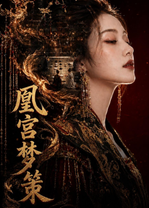 凰宫梦策（100集）短剧越看越精彩