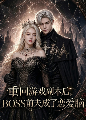 重回游戏副本后，BOSS前夫成了恋爱脑（51集）让你一口气看完