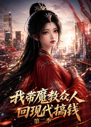 我带魔教众人回现代搞钱第二季(77集) 我带魔教众人回现代搞钱第二季(77集)民国短剧推荐