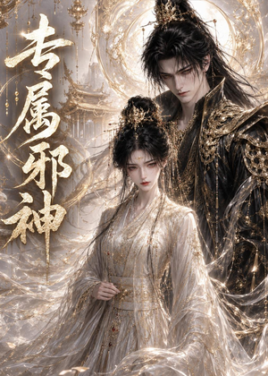 专属邪神(26集) 专属邪神(26集)红果短剧免费看