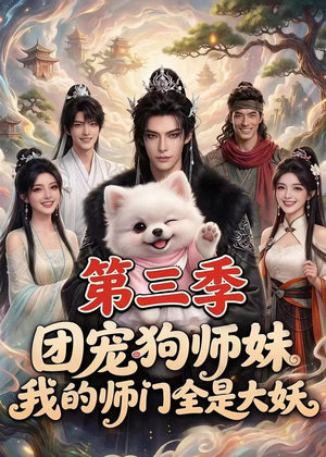 团宠狗师妹，我的师门全是大妖第三季（72集）推荐热门短剧