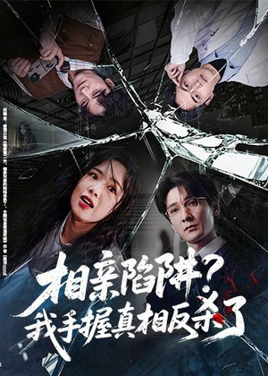 相亲陷阱？我手握真相反杀了（60集）免费短剧大全