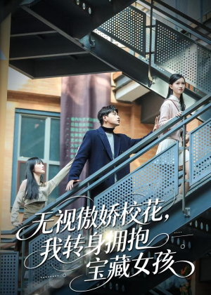无视傲娇校花,我转身拥抱宝藏女孩(70集) 无视傲娇校花,我转身拥抱宝藏女孩(70集)火爆热门短剧