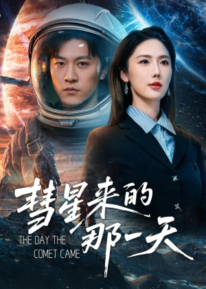 彗星来的那一天(65集) 彗星来的那一天(65集)观看软件