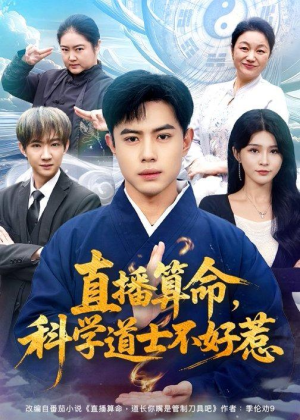 直播算命，科学道士不好惹（80集）超火短剧抢先看