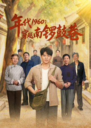 年代1960：穿越南锣鼓巷（80集）大结局一气呵成