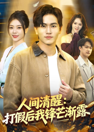 人间清醒:打假后我锋芒渐露(79集) 人间清醒:打假后我锋芒渐露(79集)短剧全集抢先看