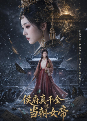 侯府真千金是当朝女帝（80集）最热短剧抢先看
