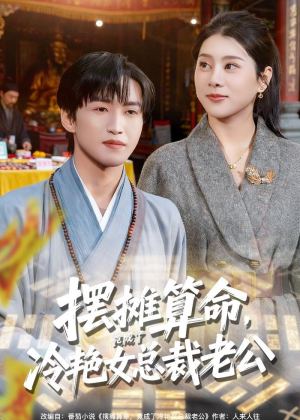 摆摊算命，竟成了冷艳女总裁老公（80集）好短剧分享