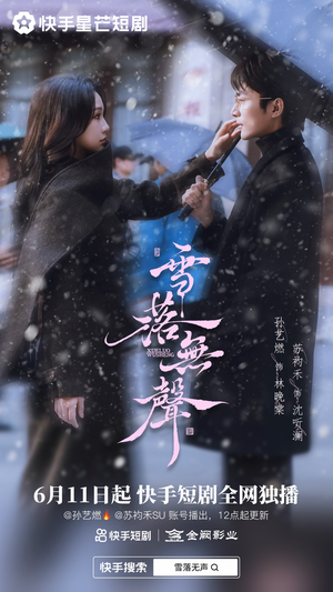 雪落无声(20集) 雪落无声(20集)最新热门短剧