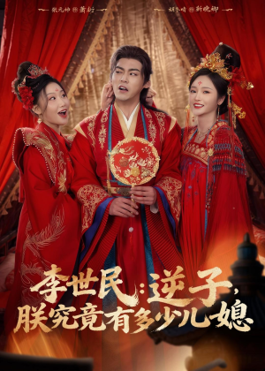 李世民:逆子,朕究竟有多少儿媳(72集) 李世民:逆子,朕究竟有多少儿媳(72集)超好看的短剧