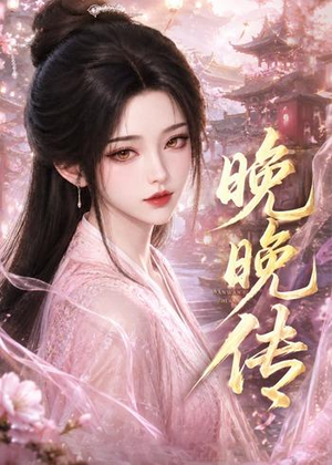 晚晚传（63集）精彩短剧来袭