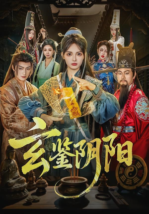 玄鉴阴阳（81集）在哪个平台能看
