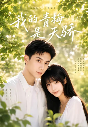 我的青梅是天骄（59集）经典老剧免费看