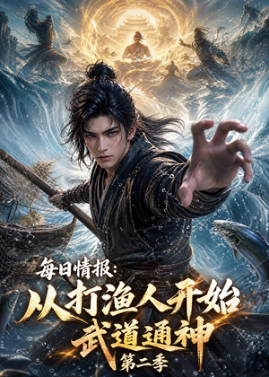 每日情报：从打渔人开始武道通神第二季（80集）短剧中追到爽