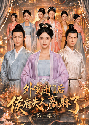外室进门后,侯府夫人赢麻了第三季(83集) 外室进门后,侯府夫人赢麻了第三季(83集)全集下载