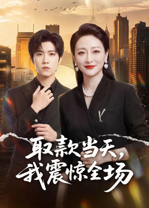 取款当天，我震惊全场（61集）常回家看看短剧