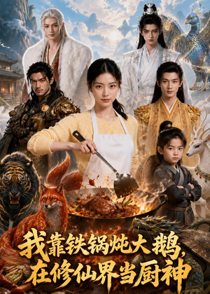 我靠铁锅炖大鹅，在修仙界当厨神（75集）短剧太好看了吧