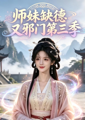 师妹缺德又邪门第三季（140集）超火短剧抢先看