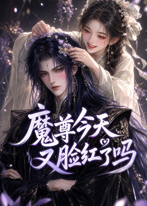 魔尊今天又脸红了吗（45集）360网盘观看
