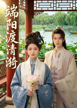 端阳渡清漪（50集）太好看了短剧