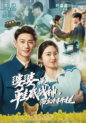 婆婆是鞋底战神带全村开挂（93集）好看的短剧