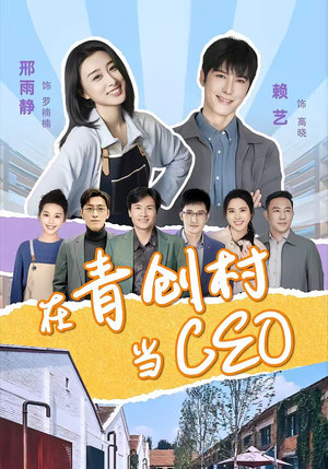 在青创村当CEO（83集）去哪里看