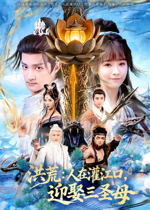 洪荒：人在灌江口，迎娶三圣母（80集）一起追短剧吧