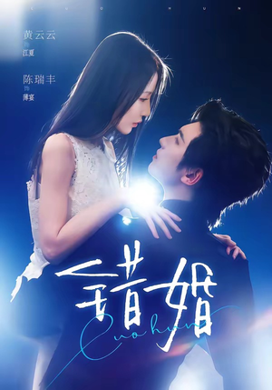错婚（77集）直接看到大结局