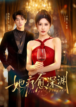 她疗愈深渊（80集）热门短剧推广