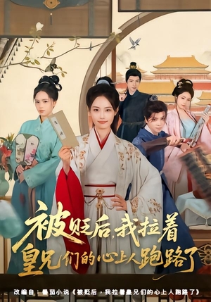 被贬后,我拉着皇兄们的心上人跑路了(60集) 被贬后,我拉着皇兄们的心上人跑路了(60集)超火热门短剧