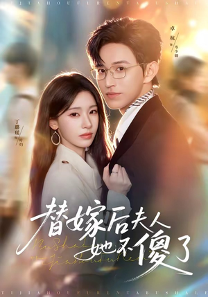 替嫁后夫人她不傻了（71集）短剧在哪个平台