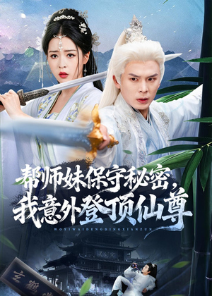 帮师妹保守秘密,我意外登顶仙尊(74集) 帮师妹保守秘密,我意外登顶仙尊(74集)分享好看的短剧