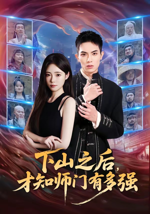 下山之后，才知师门有多强（70集）这部短剧我爱了