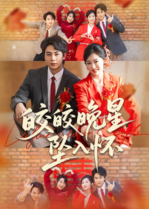 皎皎晚星坠入怀(80集) 皎皎晚星坠入怀(80集)全集完整版
