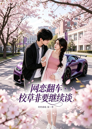 网恋翻车校草非要继续谈灼灼春焰第一季(61集) 网恋翻车校草非要继续谈灼灼春焰第一季(61集)短剧解说热门