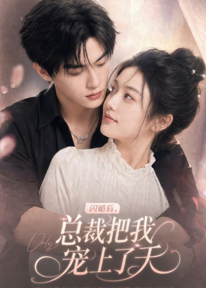 闪婚后,总裁把我宠上了天(100集) 闪婚后,总裁把我宠上了天(100集)迅雷网盘观看