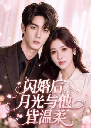 闪婚后，月光与他皆温柔（98集）全集我都看完了