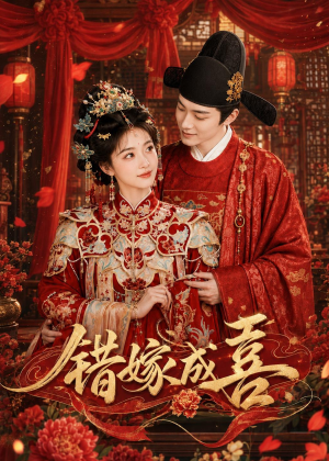 错嫁成喜(40集) 错嫁成喜(40集)精彩短剧合集