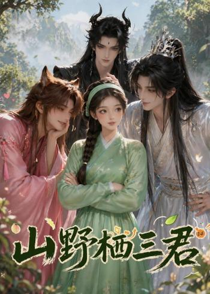 山野栖三君（29集）短剧太上头了