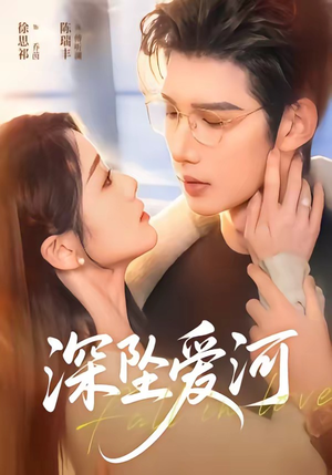 深坠爱河（79集）超火短剧抢先看