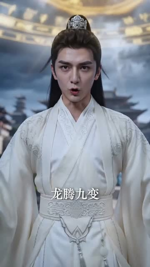 我以收徒镇万界（95集）好看的短剧来了